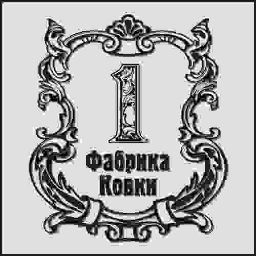 Логотип 1 Фабрика Ковки