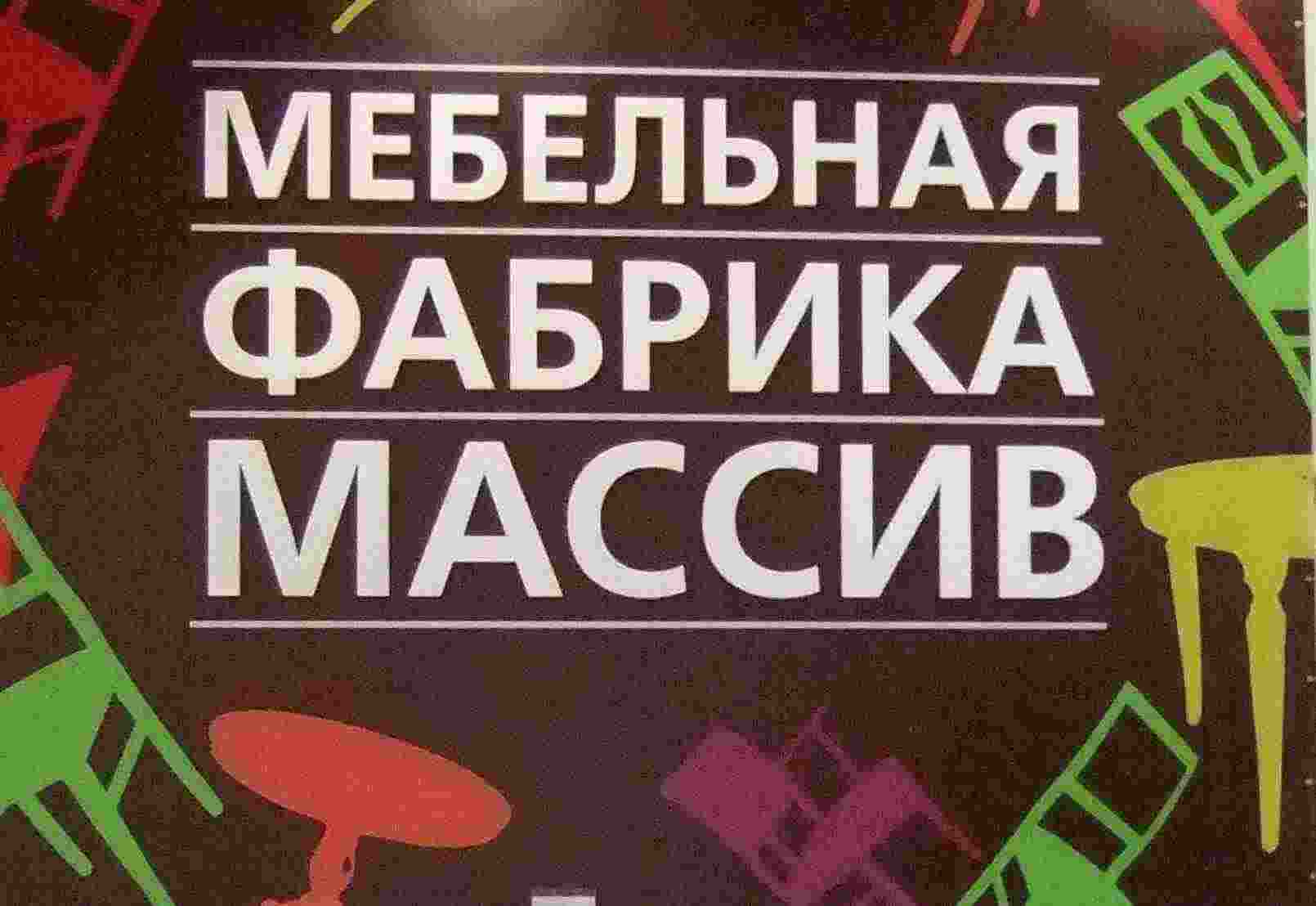 Логотип Мебельная Фабрика Массив