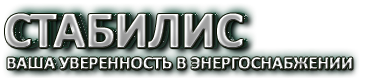Логотип ООО Стабилис+