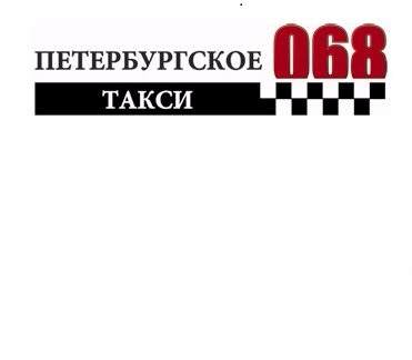 Логотип ООО Петербургское такси 068