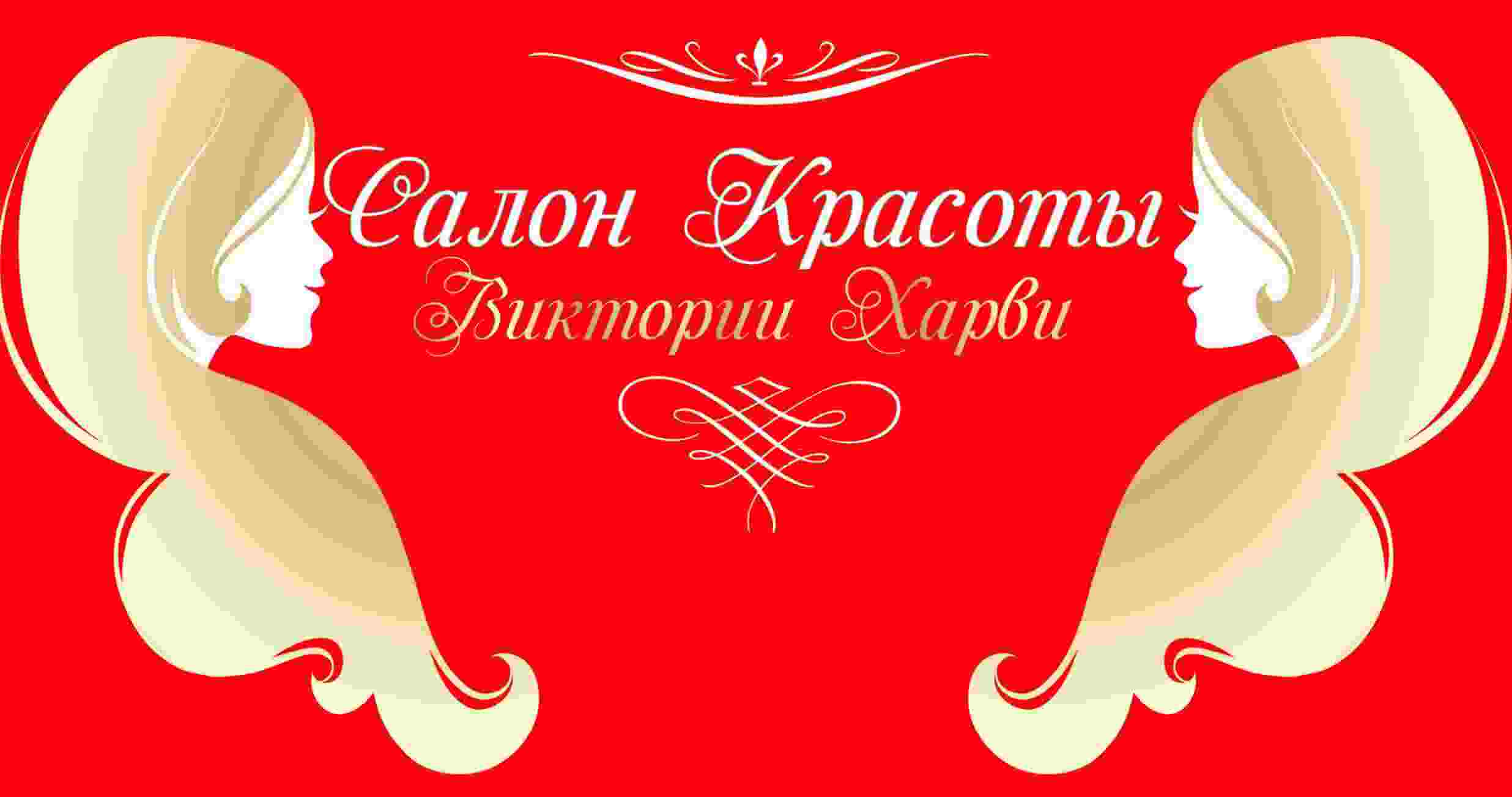 Логотип Салон Красоты Виктории Харви